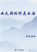 女大厨的修真生活百度
