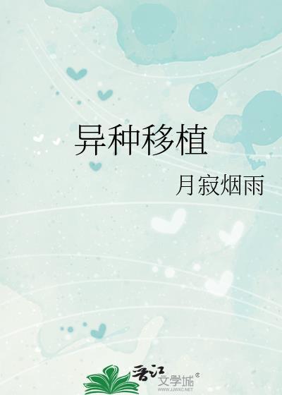 异种移植翻译