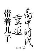 带着孩子重回母校