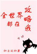 全世界都在攻略我剧透