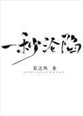 一秒沦陷番外txt