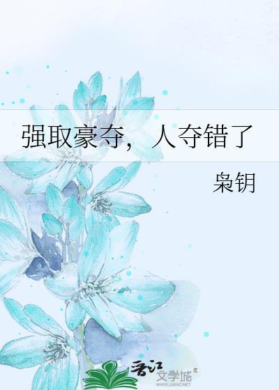 强取豪夺人夺错了枭钥免费