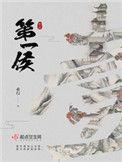 第一侯番外