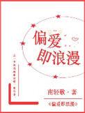 偏爱及浪漫