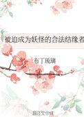 被迫成为妖怪首领的