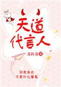 天道代言人是谁?