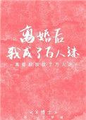 离婚后我成了万人迷电视剧