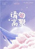请勿高攀的标识