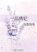 一品闺秀免费
