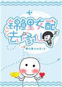 锦鲤穿越女配
