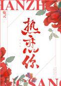 依旧热恋你