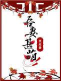 吾妻甚美免费全文阅读