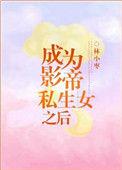 成为影帝私生 女之后
