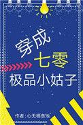 穿成七零极品小姑子免费