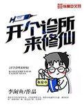 开个诊所来修仙 最新章节 无弹窗