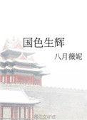 国色生辉好看吗