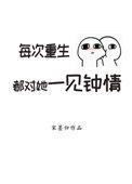 每次重生都对她一见钟情全文免费阅读