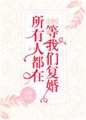 所有人都在等我们复婚笔趣阁