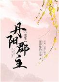 丹阳公主重生