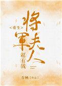 将军夫人超凶哒免费阅读