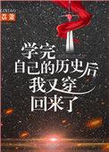 学了自己的历史后又穿回来了txt