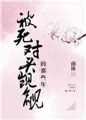 被死对头觊觎的那些年百度