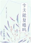 前夫每天都在想复婚第22章