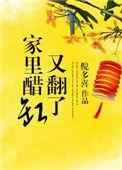 家里醋缸又翻了txt倪多喜