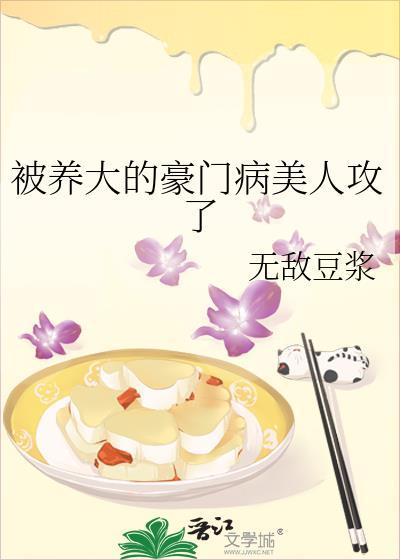 被养大的豪门病美人攻了无敌豆浆