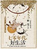 七零年代好生活听书