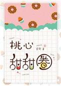桃心甜甜圈免费阅读最新章节更