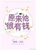 原来他也很有钱
