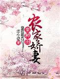 农家娇巧种田