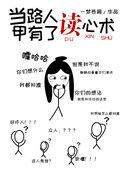 类似当路人甲有了读心术