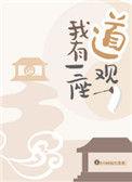 我有一座道观女主真实身份