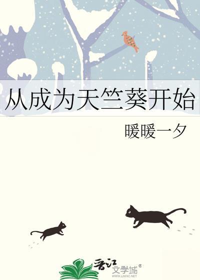 从成为天竺葵开始十年之约