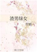 渣男绿女最后跟谁在一起了