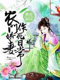 农门娇妻有喜了免费读
