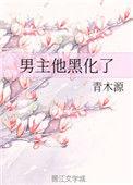 男主他黑化了了