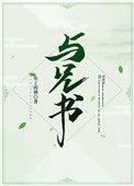 与兄书布丁琉璃讲什么