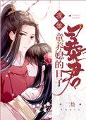 我做暴君童童养媳的日子