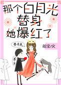 那个白月光替身她爆红了全文免费阅读
