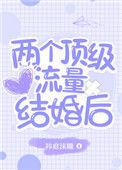 两个顶级流量结婚后好看吗