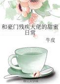 跟豪门残疾霸总联姻后全文免费阅读