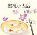 蜜桃小太后第3章剧情介绍