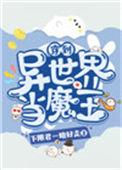 穿越异世界当魔王动画片