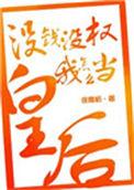 我没有钱怎么样
