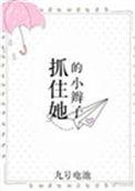 抓住小辫子图片