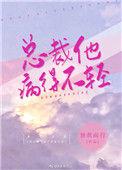 总裁他病得不清