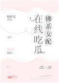 佛系女配在线吃瓜 幸福的快乐